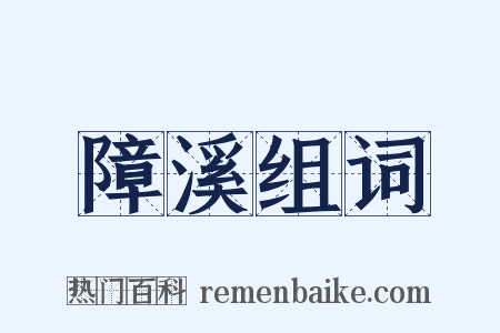 障溪组词是什么意思的图片
